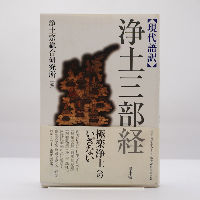 現代語訳 浄土三部経』（浄土宗総合研究所編 、浄土宗 ） | 若松英輔