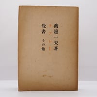 渡辺一夫『ラブレー覚書　その他』（白水社、昭和18年刊）**