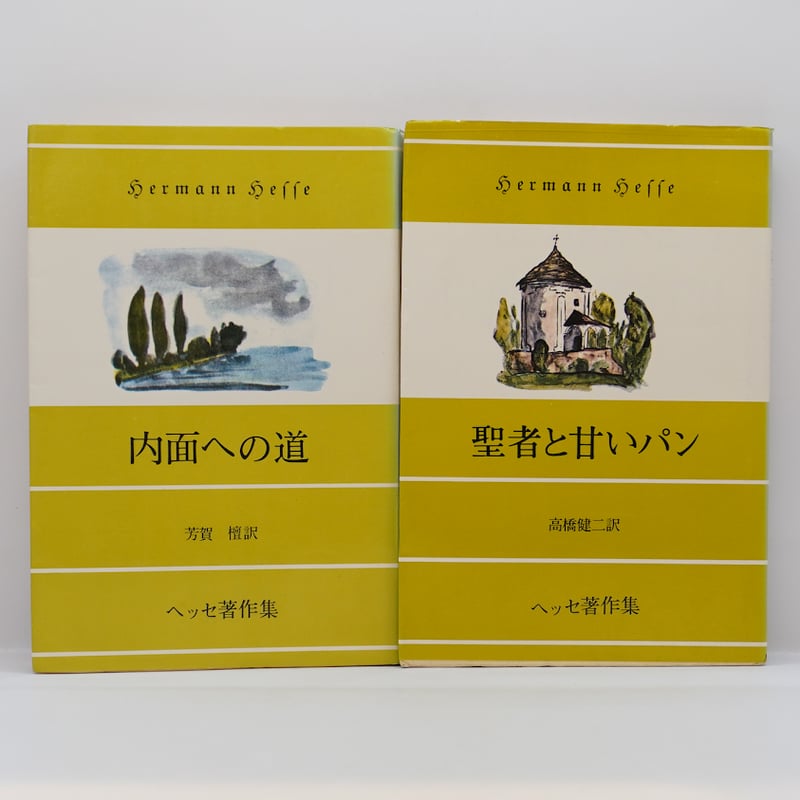 ヘルマン・ヘッセ『内面への道』（芳賀壇訳）『聖者と甘いパン』（高橋
