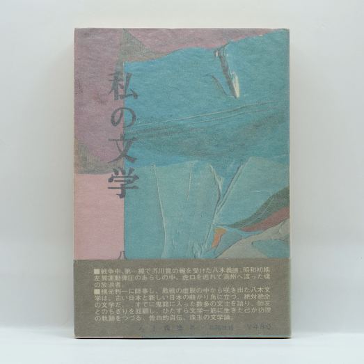 【中古】 八木義徳全集 １/ベネッセコーポレーション/八木義徳 714c0GoCQBL._UF350,350_QL50_.jpg