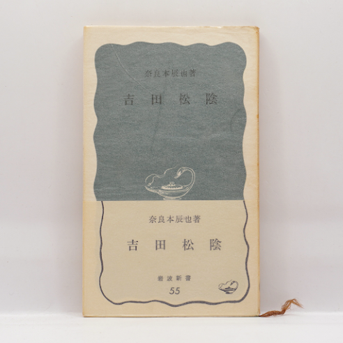 奈良本辰也『二宮尊徳』、『吉田松陰』2冊セット（岩波新書） | 若松