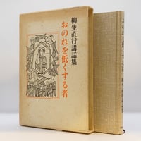 白洲正子『私の骨董』（写真・藤森武、求龍堂）＊ | 若松英輔こだわり