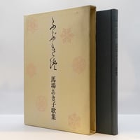 塔和子全詩集』第一巻（編集工房ノア） | 若松英輔こだわりの古書店
