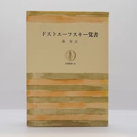 南原実『極性と超越 ヤコブ・ベーメによる錬金術的考察』（新