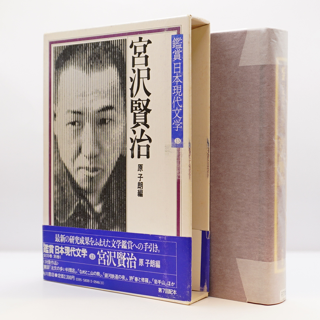 現代日本文学アルバム第10巻 【宮沢賢治】写真で見る日本近代文学 鑑賞日本現代文学13 宮沢賢治』（原子朗編、角川書店） | 若松英輔