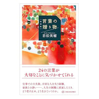 【新古書・識語署名付】若松英輔『増補版　言葉の贈り物』（亜紀書房）**