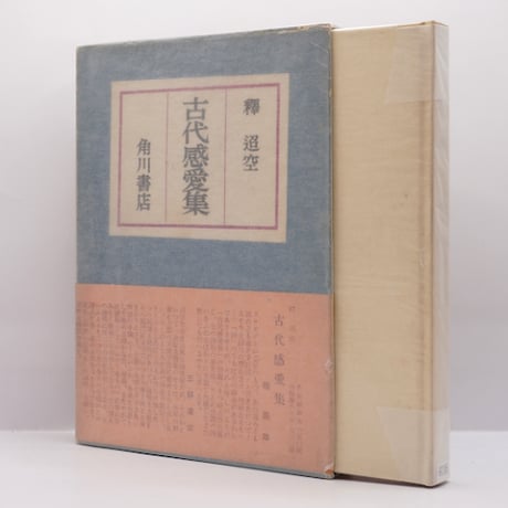古代感愛集 折口信夫 復刻特装版 日本文学 和装本 釈迢空（折口信夫）『古代感愛集』（角川書店、帯付き） | 若松英輔