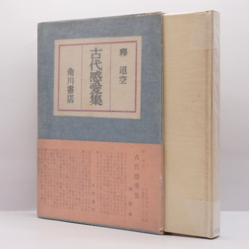 釈迢空（折口信夫）『古代感愛集』（角川書店、帯付き） | 若松英輔
