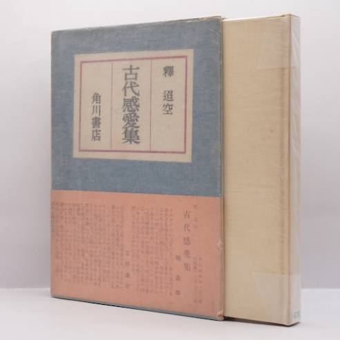 釈迢空（折口信夫）『古代感愛集』（角川書店、帯付き） | 若松英輔