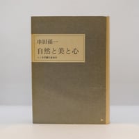 ゲーテ形態学論集』『植物篇』『動物篇』『鉱物篇』『気象篇』4冊揃