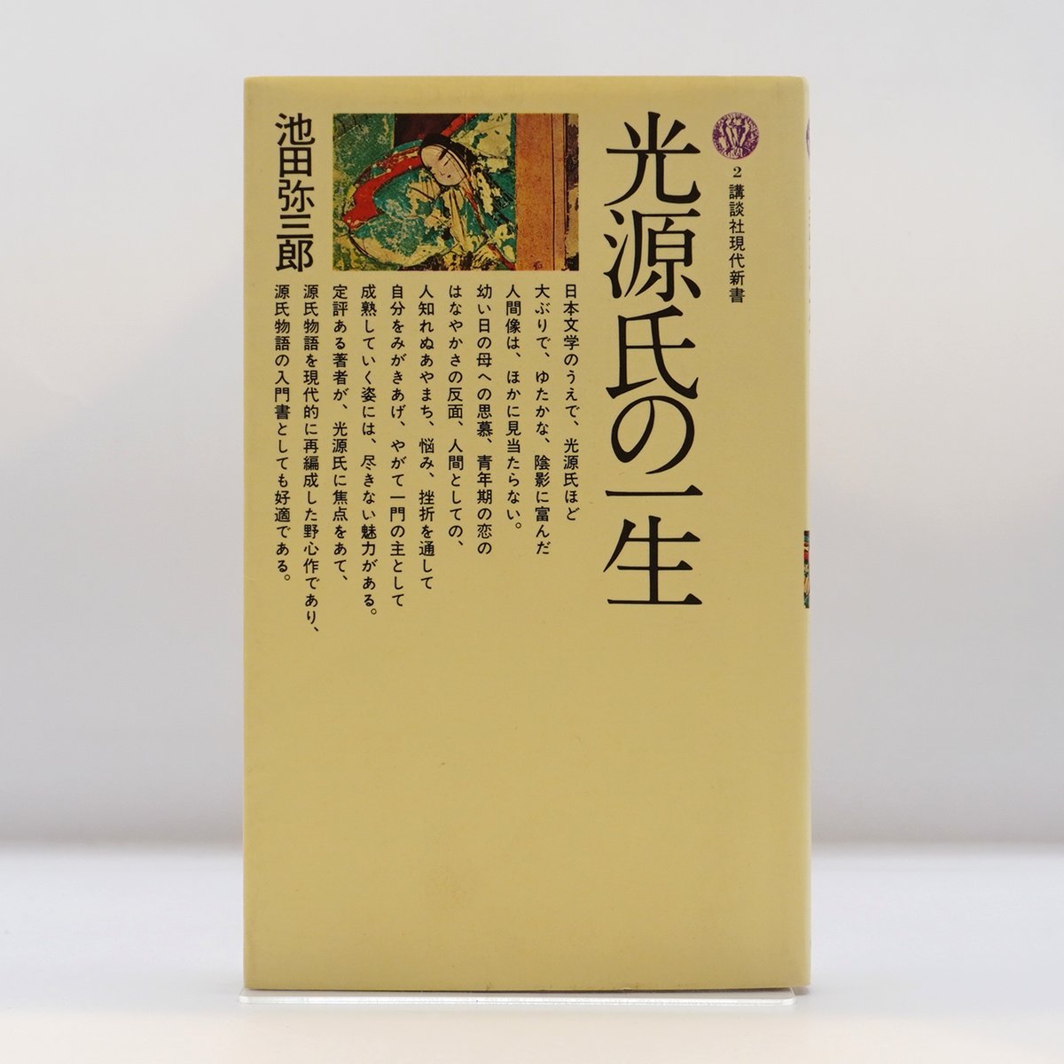 池田彌三郎『光源氏の一生』（講談社現代新書） | 若松英輔こだわりの