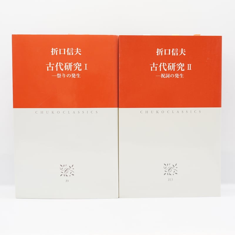 折口信夫『古代研究』全4巻（中公クラシックス） | モクレン文庫