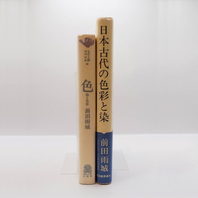 前田雨城と色の思想 『色 染と色彩』（法政大学出版局）、『日本古代の色彩と染』（河出書房新社）...