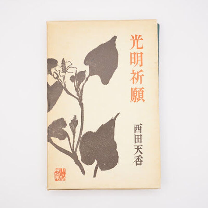 西田天香選集』全5冊（春秋社） | 若松英輔こだわりの古書店【モクレン