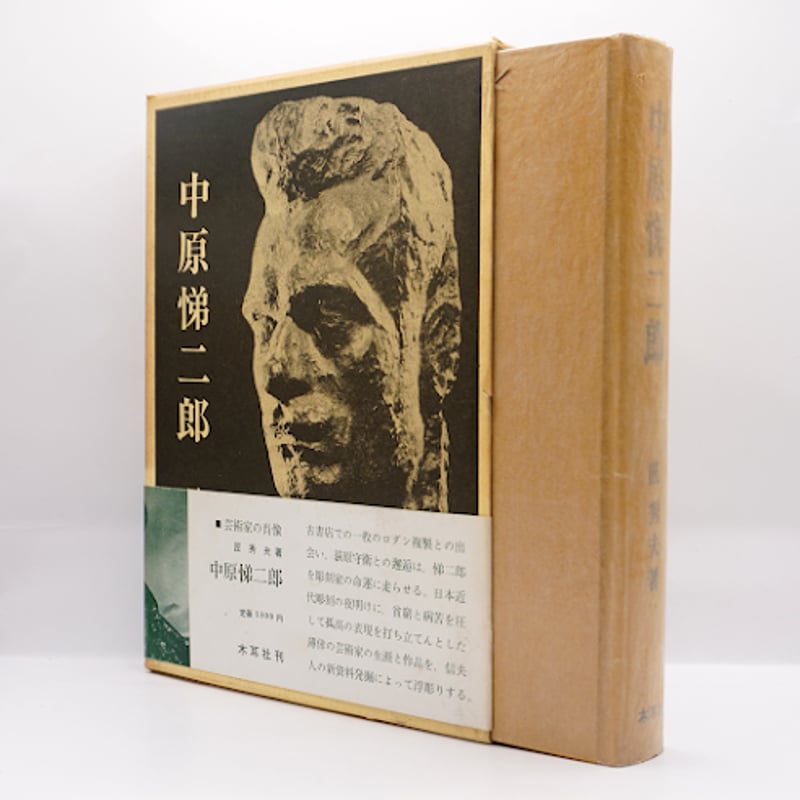 匠秀夫『中原悌二郎』（木耳社） | 若松英輔こだわりの古書店