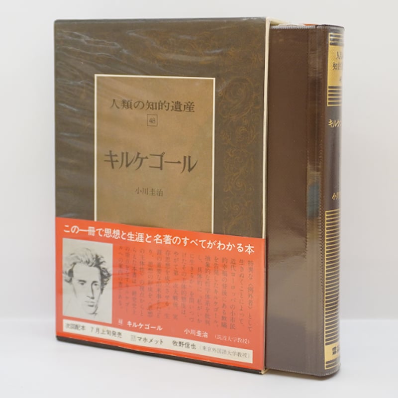小川圭治『人類の知的遺産〈48〉キルケゴール』(講談社 小川圭治『人類の知的遺産〈48〉キルケゴール』(講談社