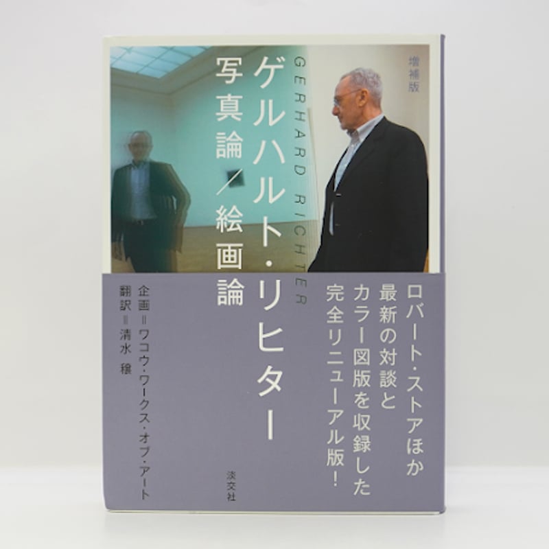 ゲルハルト・リヒター『写真論／絵画論』（清水穣訳、淡交社） | 若松
