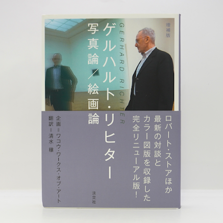 ゲルハルト・リヒター『写真論／絵画論』（清水穣訳、淡交社） | 若松