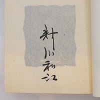 初版】大江健三郎『新しい人よ目覚めよ』（新潮社） | モクレン文庫