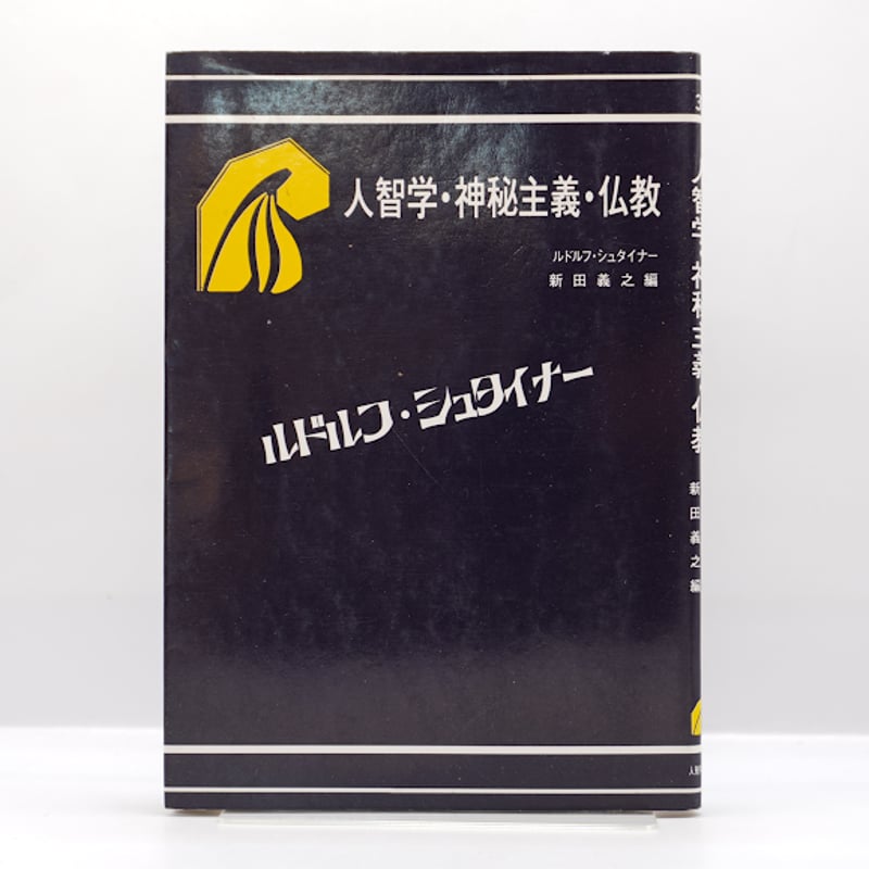 【中古】 科学・芸術・神話 シェリングの自然哲学と芸術ー神話論 増補改訂版/晃洋書房/松山寿一 中古】 科学・芸術・神話 シェリングの自然哲学と芸術ー神話論