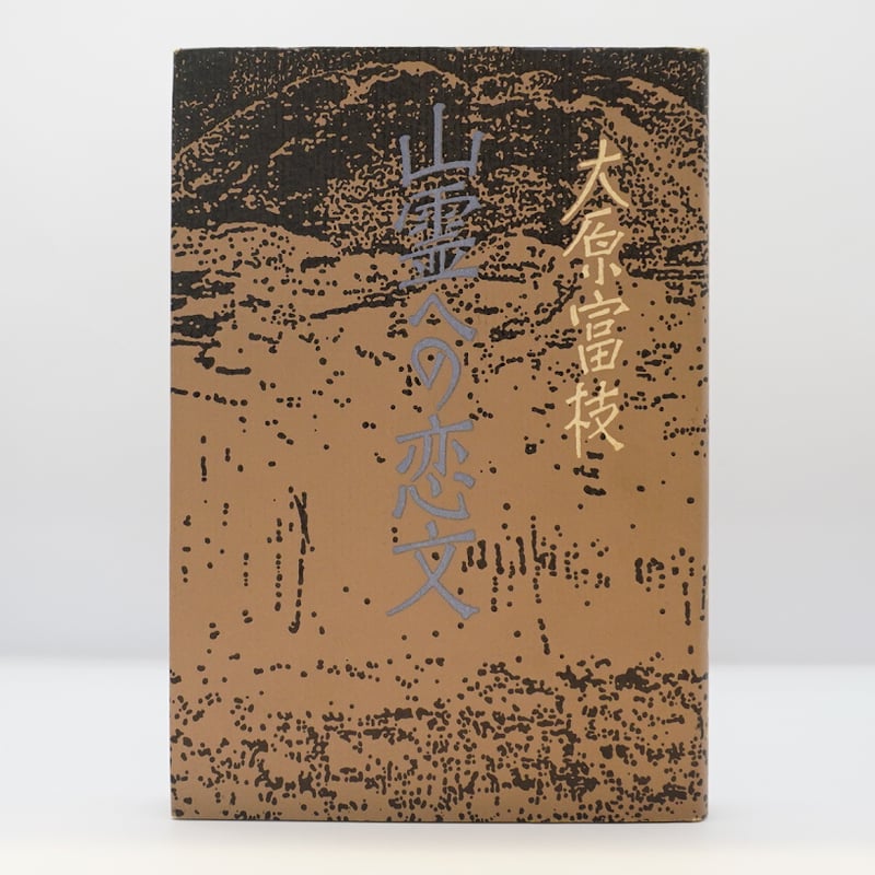 岬にての物語　著者版限定50部（署名入） 墨書識語署名入り】大原冨枝『山霊への恋文』（福武書店） | 若松英輔