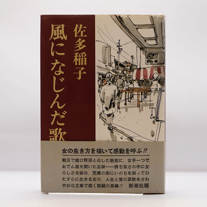 佐多稲子『風になじんだ歌』（新潮社） | 若松英輔こだわりの古書店