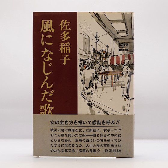 佐多稲子『風になじんだ歌』（新潮社） | 若松英輔こだわりの古書店