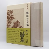 亀井勝一郎『日本人の精神史』第一部～第四部 全4冊（講談社文庫