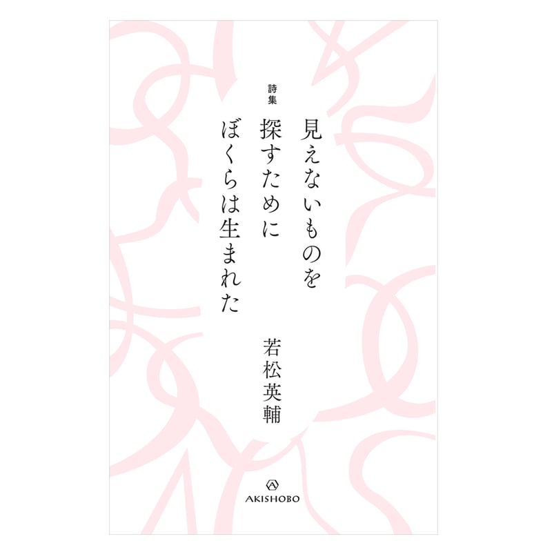 新本・識語署名入り】若松英輔『見えないものを探すためにぼくらは