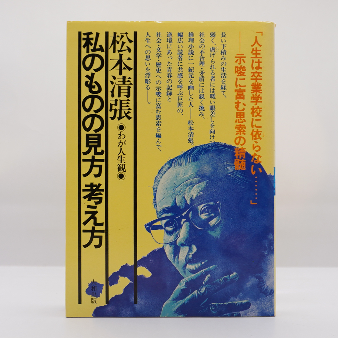 私のものの見方考え方 : 私の人生観　松本清張　初版 私のものの見方考え方 新装 (私の人生観) | 松本 清張, 尾崎