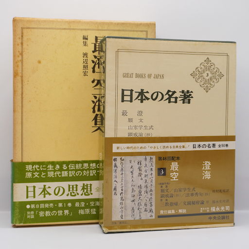 利他学の源流』『日本の名著〈3〉最澄・空海』（福永光司責任編集