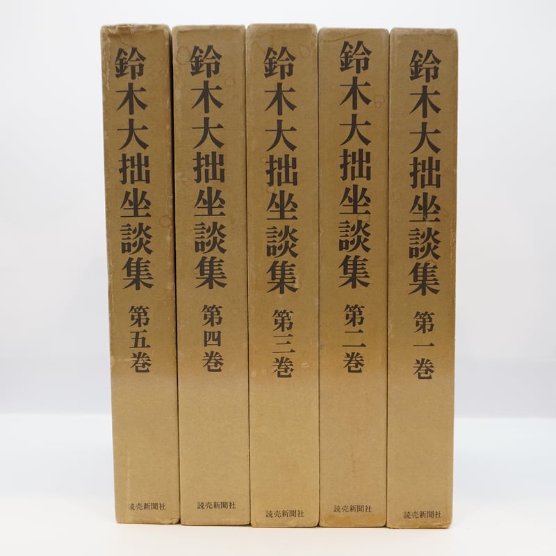 鈴木大拙坐談集』全5巻(読売新聞社)+『親鸞の世界』(鈴木 鈴木大拙坐談集』全5巻(読売新聞社)+『親鸞の世界』(鈴木