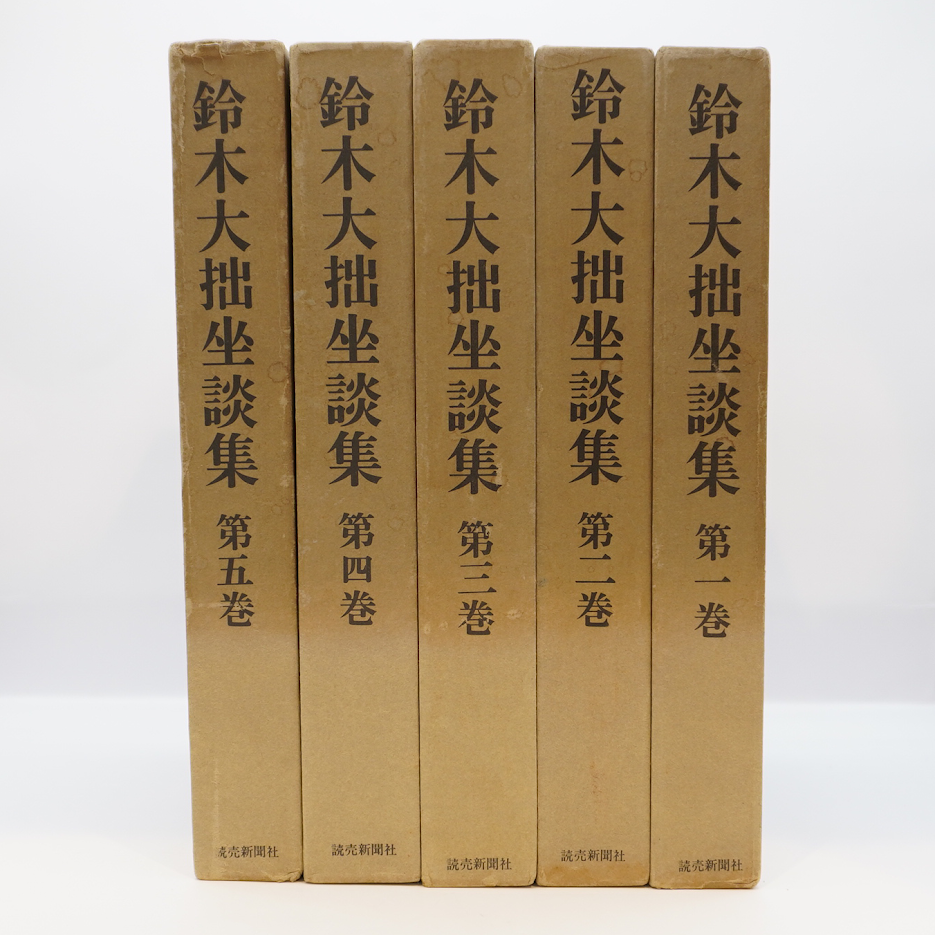 お歳暮 鈴木大拙坐談集』全5巻（読売新聞社）＋『親鸞の世界』（鈴木 仏教