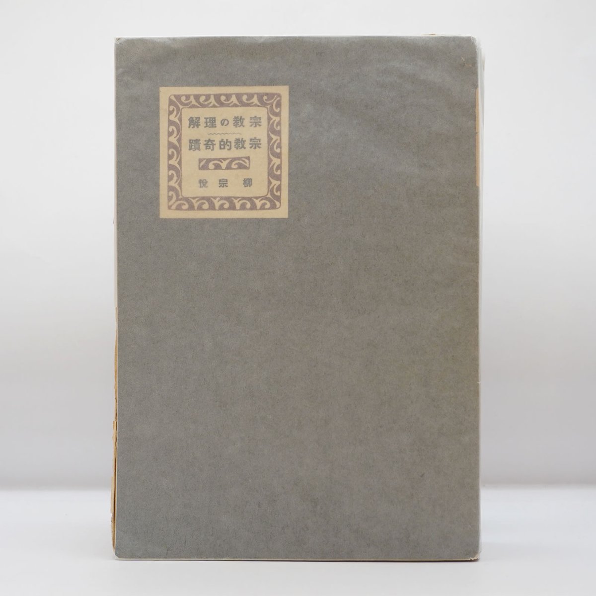 宗教の理解柳宗悦・宗教選集2しおり付き