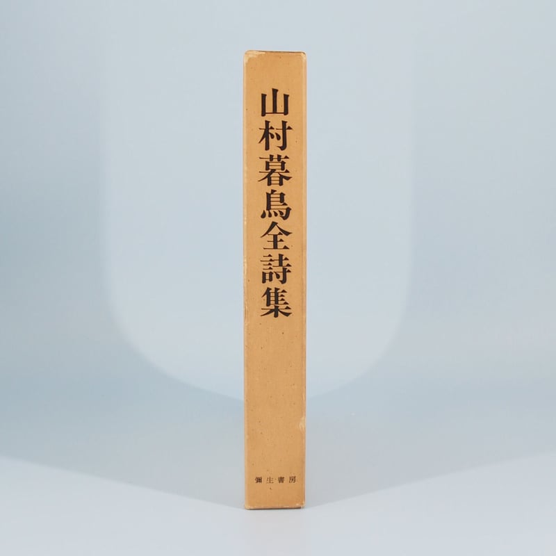 山村暮鳥全詩集』（彌生書房） | 若松英輔こだわりの古書店【モクレン