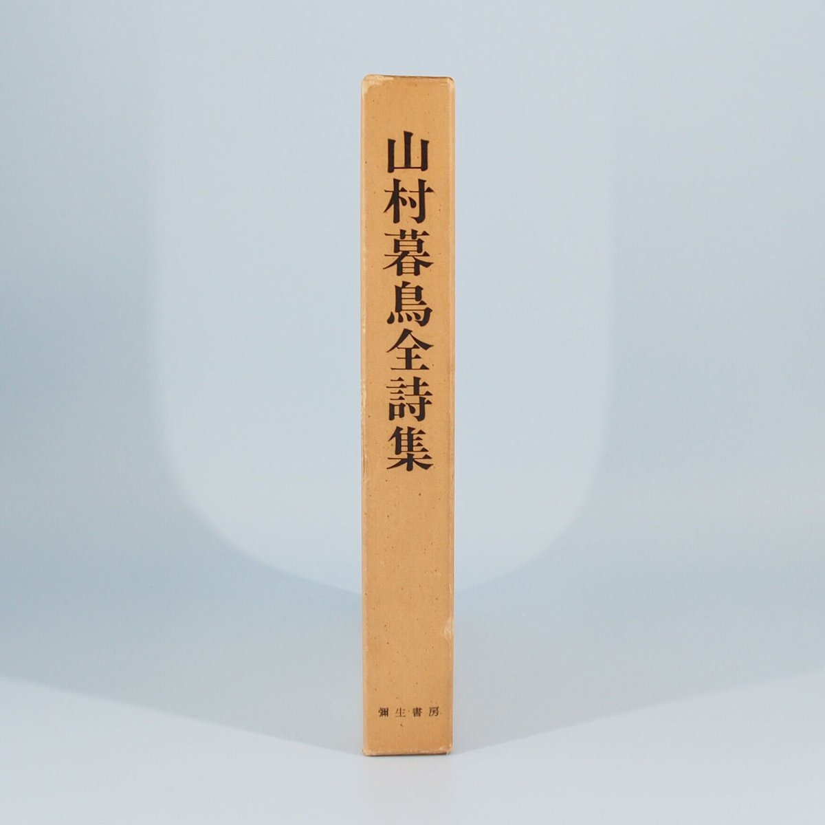 山村暮鳥全詩集』（彌生書房） | 若松英輔こだわりの古書店【モクレン