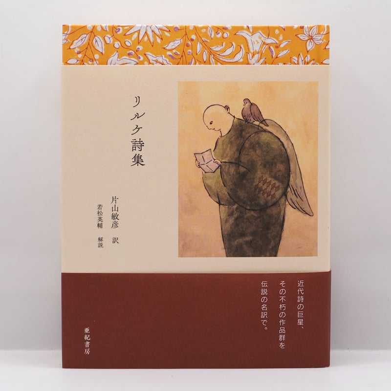 新本】片山敏彦訳『新訳 リルケ詩集』（解説：若松英輔、亜紀