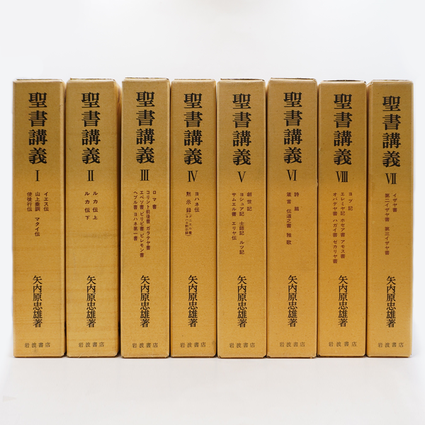 矢内原忠雄『聖書講義』全8巻16冊（岩波書店） | 若松英輔こだわりの古
