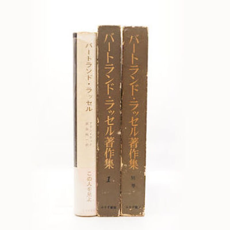 アラン・ウッド『バートランド・ラッセル』、『バートランド アラン・ウッド『バートランド・ラッセル』、『バートランド