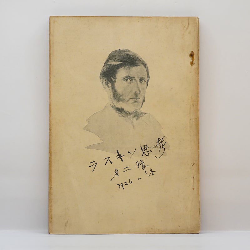 御木本隆三『ラスキン思考』第二輯（発行：御木本真珠養殖場事務所