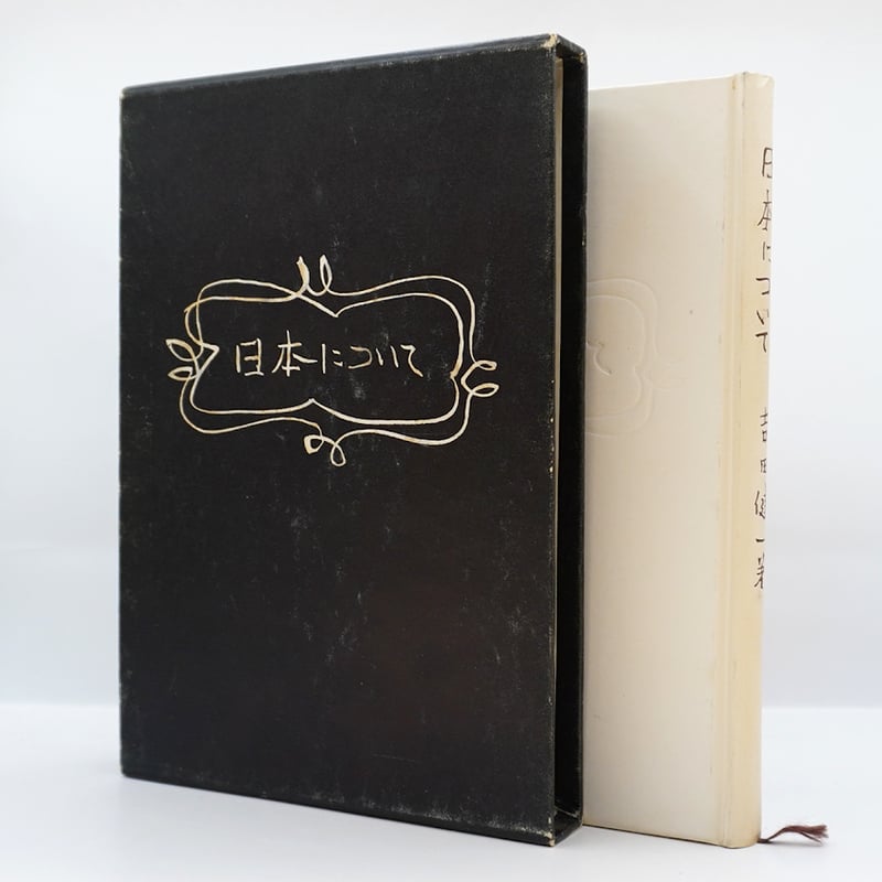 吉田健一『日本について』（大日本雄弁会講談社） | 若松英輔こだわり