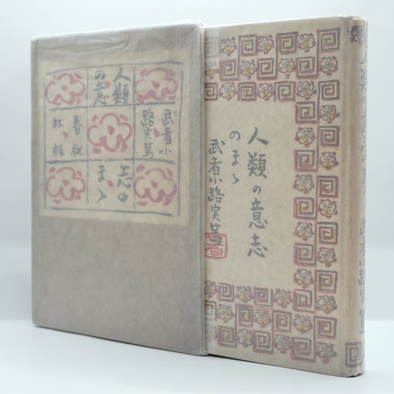 初版】武者小路実篤『人類の意志のまま』（宮崎丈二装丁、春秋社