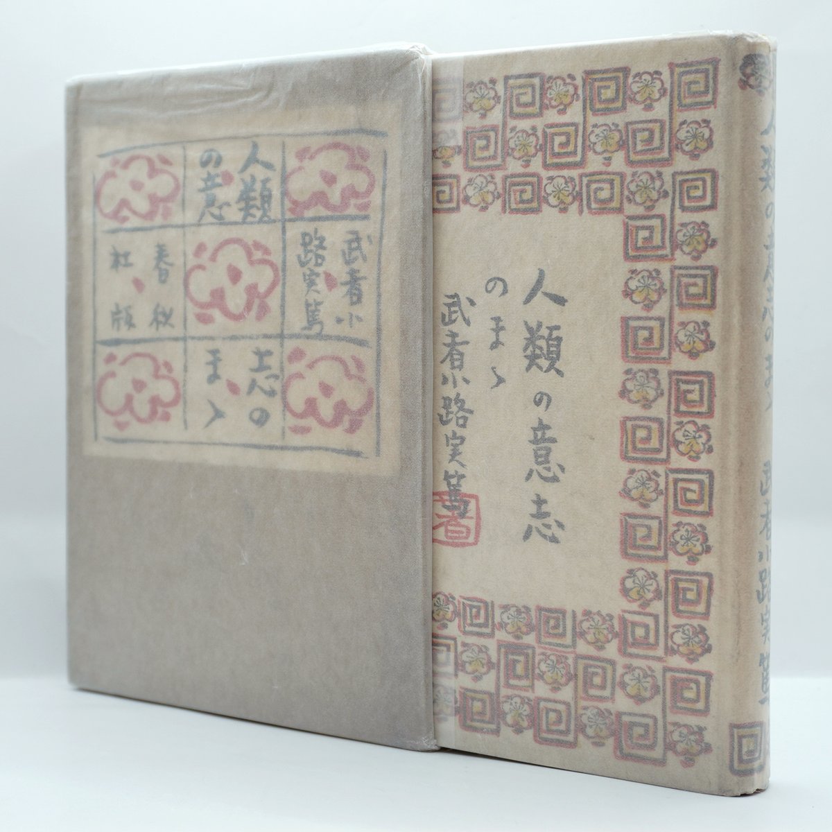 初版】武者小路実篤『人類の意志のまま』（宮崎丈二装丁、春秋社