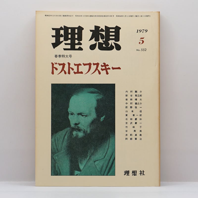 雑誌『理想 春季特大号 ドストエフスキー』(1979年5月号、理想社