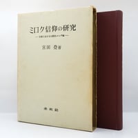 ミロク信仰の研究 新訂版　宮田登　函　書き込み無し未読本体美品　メシア 宮田登『ミロク信仰の研究 日本における伝統的メシア観』（未来社