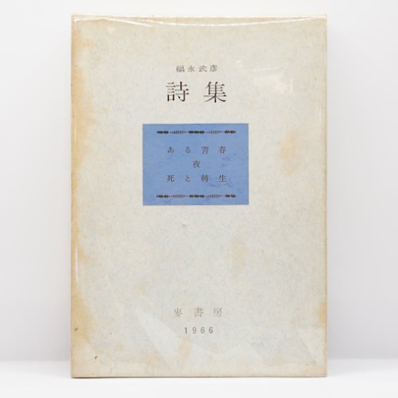福永武詩集 限定600部】『福永武彦詩集 限定版』（麦書房） | 若松英輔こだわりの