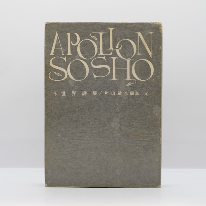 世界詩集』（片山敏彦編訳、アポロン社） | 若松英輔こだわりの古書店