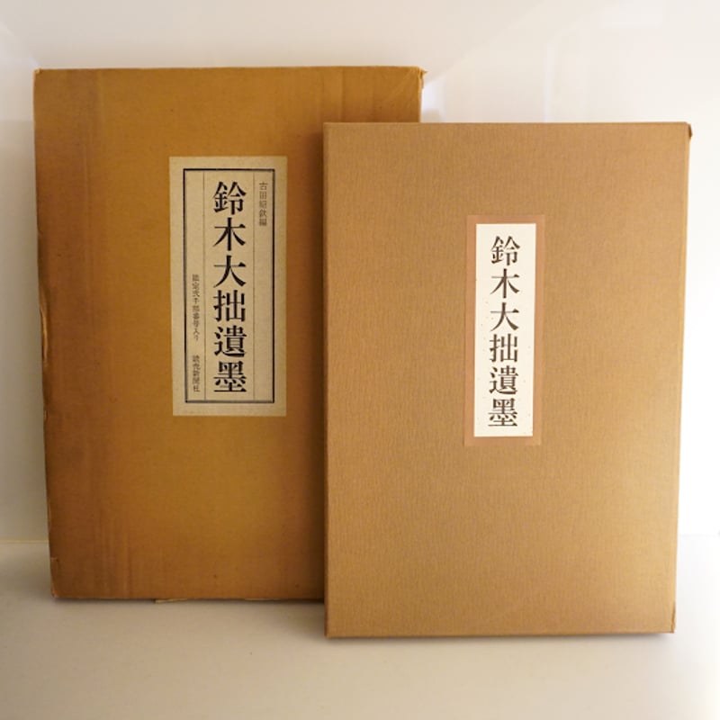 限定2000部】『鈴木大拙遺墨』（古田紹欽編、読売新聞社） | 若松英輔