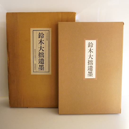 限定2000部】『鈴木大拙遺墨』(古田紹欽編、読売新聞社 限定2000部】『鈴木大拙遺墨』(古田紹欽編、読売新聞社