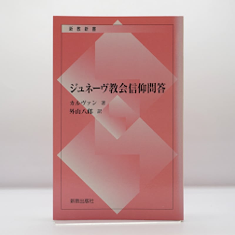 『ハイデルベルク信仰問答』の神学 宗教改革神学の総合/教文館/ライル・Ｄ・ビエルマ（単行本） ハイデルベルク信仰問答』の神学 宗教改革神学の総合/教文館